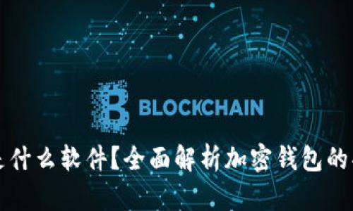 加密钱包是什么软件？全面解析加密钱包的功能与使用
