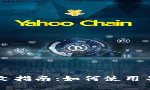 Coinbase钱包中文指南：如何使用并充分发挥其优势