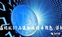 如何在蚂蚁S7上添加比特币