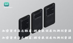 加密货币杂志推荐：探索