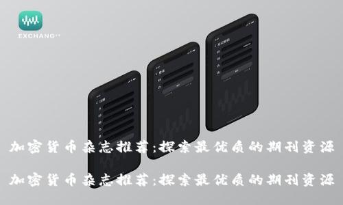 加密货币杂志推荐：探索最优质的期刊资源

加密货币杂志推荐：探索最优质的期刊资源