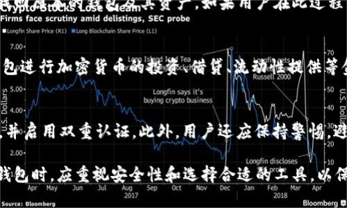   深入探索加密货币钱包的用途及其重要性 / 

 guanjianci 加密货币钱包, 钱包用途, 数字资产管理, 安全存储 /guanjianci 

在当今的数字经济中，加密货币钱包的角色愈发重要。无论是在投资、交易还是资产管理方面，加密货币钱包都为用户提供了无与伦比的便利。然而，普通用户可能对其具体用途和功能了解不多。本文将详细介绍加密货币钱包的多种用途，并回答相关问题。

一、加密货币钱包的基本概念
加密货币钱包是用于存储、接收和发送数字货币的一种软件或硬件工具。与传统的钱包相似，加密货币钱包并不直接存储虚拟货币，而是存储与区块链网络上的数字资产相关的私钥和公钥。私钥是用户控制其数字资产的关键，公钥则与钱包地址密切相关，可以分享给他人以接收资金。

加密货币钱包有多种形式，包括软件钱包（应用程序、网页服务）、硬件钱包（USB设备）和纸钱包（打印出来的二维码）。每种钱包都有不同的安全性、便利性和适用场景。

二、加密货币钱包的主要用途
加密货币钱包的主要用途可以分为以下几个方面：

h41. 存储数字资产/h4
加密货币钱包最基本的功能是存储用户的数字资产。通过私钥的保护，用户可以安全地保存比特币、以太坊等加密货币。与银行账户不同，用户在使用加密货币钱包时，完全掌握自己的资产。

h42. 进行交易/h4
使用加密货币钱包，用户可以轻松进行交易，包括向其他用户发送或接收加密货币。这一过程通常只需输入对方的钱包地址和交易金额几乎没有任何手续费，极大地提高了交易效率。

h43. 投资和交易策略管理/h4
对于投资者来说，加密货币钱包不仅是存储工具，也是投资和交易策略管理的基础。用户可以通过钱包查看自己的资产组合、投资回报以及市场动态。这使得用户能够制定更明智的投资决策。

h44. 支付和消费/h4
越来越多的商户和在线平台开始接受加密货币作为支付方式。用户可以通过加密货币钱包直接完成支付，享受更加灵活的消费方式。此外，一些钱包支持多种货币，用户可以在不同的加密货币之间轻松切换。

h45. 参与去中心化金融（DeFi）/h4
加密货币钱包可以帮助用户参与去中心化金融（DeFi）生态系统。通过将资金存入流动性池、提供借贷服务或参与流动性挖矿，用户可以获得额外的收益。这种趋势也为用户提供了更多的金融选择。

h46. 区块链应用接入/h4
许多应用程序和服务基于区块链技术构建，用户需要通过加密货币钱包与这些应用互动。例如，NFT市场、游戏、社交平台等都需要连接钱包进行资产管理。这使得钱包不仅仅是存储工具，更是参与数字生态系统的桥梁。

三、加密货币钱包的安全性
安全性是加密货币钱包最重要的考量因素之一。由于钱包内存储了用户的私钥，一旦丢失或者被盗，用户的资产将面临巨大风险。因此，选择安全性高的钱包是非常重要的。

h41. 钱包类型影响安全性/h4
不同类型的钱包具有不同的安全特点。硬件钱包由于将私钥离线存储，相对更加安全，而软件钱包和网页钱包则可能受到黑客攻击。用户应根据自身需求选择合适的类型。

h42. 备份与恢复/h4
用户应定期备份自己的钱包，以防止数据丢失。通常，钱包会提供恢复助记词或种子短语，用户需妥善保管这一信息。丢失助记词或种子短语将导致无法找回资金。

h43. 使用强密码与二次验证/h4
为钱包设置强密码，开启双重认证功能，可大大提高安全性。此外，用户在操作时应注意网络环境，尽量避免在公共Wi-Fi网络下进行交易。

h44. 注意钓鱼攻击/h4
钓鱼攻击是黑客常用的手段，用户应提高警惕，避免点击可疑链接。特别是在输入私钥等敏感信息时，务必确认网址的真实性。

四、用户常见的相关问题

h41. 加密货币钱包如何选择？/h4
选择加密货币钱包时，用户应考虑多个因素，如安全性、使用便利性、支持的币种以及交易费用等。目前市场上有很多不同类型的钱包供用户选择，包括硬件钱包、软件钱包和网页版钱包。一般来说，硬件钱包在安全性方面表现最佳，适合长期保管资产，而软件钱包和网页版钱包则更适合频繁交易。在选择时，用户也可参考其他用户的评价和使用体验。

h42. 如何增加加密货币钱包的安全性？/h4
用户可以通过多种途径增加加密货币钱包的安全性。例如，使用硬件钱包代替软件钱包、设定复杂密码、启用双重认证等。此外，用户也应定期备份钱包，并妥善保管助记词或种子短语，以免丢失资产。同时，用户在使用钱包时尽量避免在不安全的网络环境中进行交易。

h43. 使用加密货币钱包的费用有哪些？/h4
使用加密货币钱包的费用主要来源于网络交易手续费。每当用户进行交易时，需要支付一定的手续费给矿工。这一费用通常是动态的，根据网络事务的拥堵程度而变化。某些钱包可能会收取额外的服务费用，但并不是所有钱包都有这样的收费标准。此外，用户在选择钱包时也应关注其手续费用政策，避免产生不必要的费用。

h44. 如何恢复丢失的加密货币钱包？/h4
一般来说，如果用户妥善保管了助记词或种子短语，则可以通过这些信息来恢复他们的加密货币钱包。用户只需在新的钱包应用中输入助记词或种子短语，便能找回原本的钱包及其资产。如果用户在此过程中遇到任何困难，建议向相关钱包的技术支持团队求助。同时，用户在首次创建钱包时，务必将其助记词妥善保存，避免未来的潜在风险。

h45. 加密货币钱包可以用于哪些交易？/h4
加密货币钱包可以用于多种类型的交易，包括常规的点对点交易、在去中心化交易所进行交易、以及在支持加密货币的商家中进行消费。此外，用户还可以使用钱包进行加密货币的投资、借贷、流动性提供等金融活动。随着DeFi（去中心化金融）和NFT（非同质化代币）的兴起，用户只需通过钱包便能参与这些新兴模式交易，极大地丰富了用户的交易选择。

h46. 如何避免加密货币钱包被盗？/h4
避免加密货币钱包被盗，用户需要采取一系列预防措施。首先，选择安全性高的钱包类型，如硬件钱包，能够大幅度降低被盗的风险。其次，为钱包设置复杂的密码，并启用双重认证。此外，用户还应保持警惕，避免在可疑网站输入私钥或助记词，定期检查钱包的交易记录，及时发现异常活动。如发现钱包被盗或安全性受到威胁，需立即采取相应措施，如更换钱包、报警等。

综上所述，加密货币钱包作为数字资产管理的重要工具，不仅具备存储和交易的基本功能，还能够有效帮助用户参与各种新兴的金融活动。用户在使用加密货币钱包时，应重视安全性和选择合适的工具，以保护自己的资产不受威胁。
