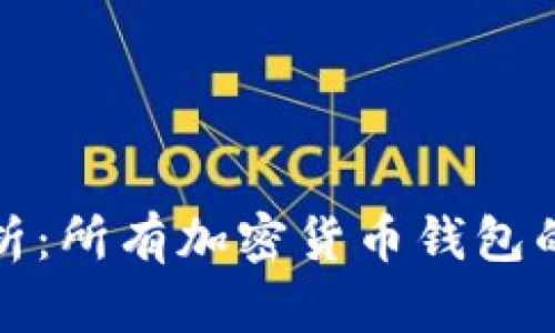 全面解析：所有加密货币钱包的兼容性