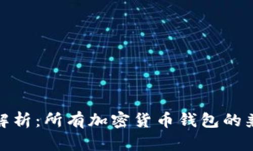 全面解析：所有加密货币钱包的兼容性