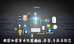   揭密加密货币犯罪团伙：