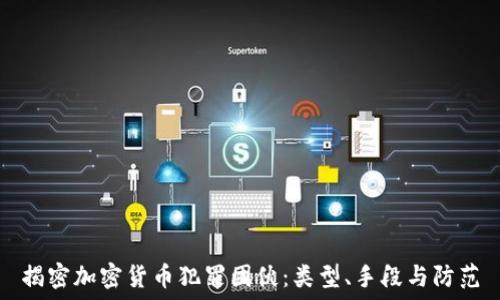   
揭密加密货币犯罪团伙：类型、手段与防范