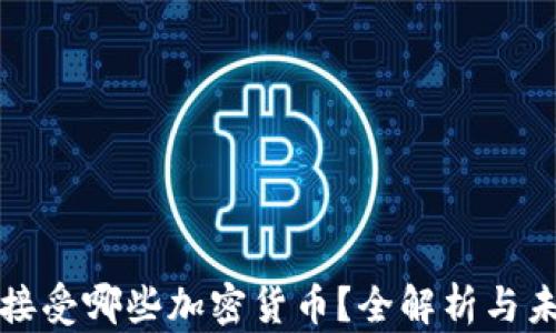 
特朗普接受哪些加密货币？全解析与未来趋势