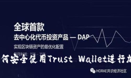 完整指南：如何安全使用Trust Wallet进行加密货币管理