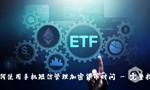 如何使用手机短信管理加密货币时间 - 完整指南