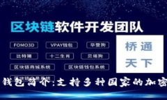 Token.im钱包简介：支持多种