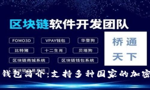 Token.im钱包简介：支持多种国家的加密货币钱包