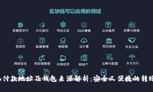  鱼池付款地址及钱包来源解析：安全又便捷的转账指南