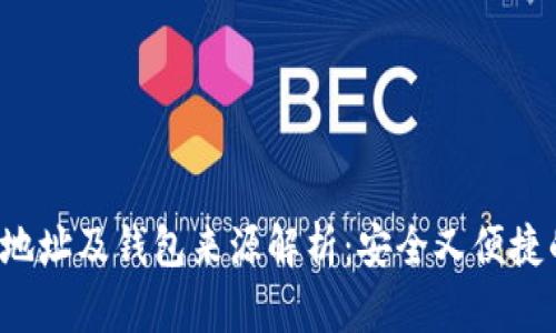  鱼池付款地址及钱包来源解析：安全又便捷的转账指南