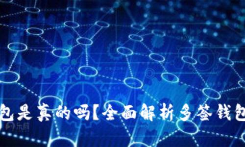 加密货币多签钱包是真的吗？全面解析多签钱包的安全性与应用