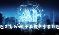 加密货币多签钱包是真的