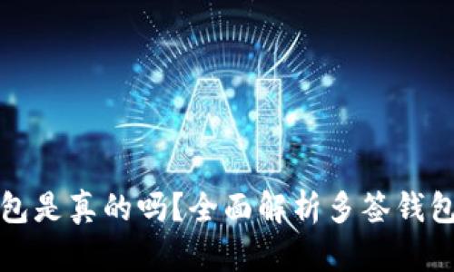 加密货币多签钱包是真的吗？全面解析多签钱包的安全性与应用