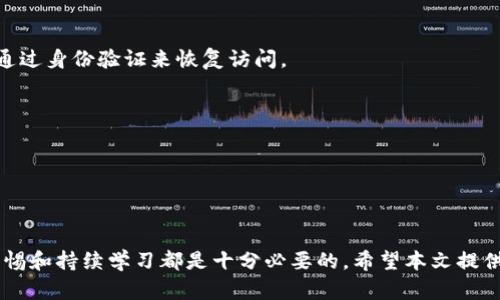   比特钱包安全：保护您的数字资产的最佳实践与策略 / 
 guanjianci 比特钱包, 数字货币, 安全性, 钱包保护 /guanjianci 

随着虚拟货币的迅速发展，越来越多的人开始接触比特币及其他数字货币。在这个过程中，安全性成为了大家最为关心的话题之一。比特钱包作为储存和管理比特币的一种手段，其安全性尤为重要。本文将深入探讨比特钱包的安全性，并提供一些保护数字资产的最佳实践与策略。

什么是比特钱包？

比特钱包是一种用于存储和管理比特币的应用程序或服务。它可以是软件钱包（安装在电脑或手机上的应用程序）、硬件钱包（专用设备）或在线钱包（基于云的服务）。比特钱包的主要功能是在比特币网络中管理公钥和私钥，从而使用户能够发送和接收比特币。每个比特钱包都有一对独特的公钥（类似于银行账号）和私钥（类似于银行密码），其中公钥用于接收资金，而私钥则用于发起交易。保护好私钥是确保比特钱包安全的关键。

比特钱包的安全性现状

尽管比特钱包能够为用户提供便捷的数字货币管理方式，但其安全性并不能得到保证。随着比特币的普及，黑客和恶意攻击者也开始将目标对准比特钱包。许多用户因为忽视安全措施而导致资产损失。根据统计，随着比特币交易量的增加，相关的网络攻击和诈骗事件也在不断上升。这使得保护比特钱包安全的重要性不可忽视。

比特钱包安全风险分析

比特钱包面临的安全风险包括但不限于：

ul
  listrong恶意软件：/strong黑客可能通过恶意软件窃取用户的私钥，从而控制他们的比特钱包。/li
  listrong网络钓鱼：/strong用户可能会被引导到假冒的网站，输入私钥或账号信息，从而导致资产被盗。/li
  listrong服务器攻击：/strong在线钱包服务商的服务器容易受到攻击，黑客可以通过破坏服务器获取客户的私人信息和资产。/li
  listrong用户错误：/strong许多用户在管理钱包时可能会因操作失误而丢失访问权限或资产。/li
/ul

如何确保比特钱包的安全？

确保比特钱包安全的最佳实践包括但不限于：

ul
  listrong选择可靠的钱包服务：/strong使用知名、受信任的钱包服务可以大大降低资产失窃的风险。/li
  listrong启用双因素认证：/strong双因素认证为登录过程增加了额外的安全层，即使密码被盗也能有效保护资产。/li
  listrong定期备份钱包：/strong定期备份比特钱包，确保在设备损坏或丢失的情况下能够恢复访问。/li
  listrong密钥管理：/strong妥善保管私钥，尽量避免在联网的设备上存储私钥，可以选择硬件钱包来存储私钥。/li
  listrong保持软件更新：/strong确保使用的比特钱包软件是最新版本，以避免已知的安全漏洞。/li
  listrong警惕钓鱼攻击：/strong在输入私钥和密码前，确保网站安全且为官方地址。/li
/ul

比特钱包与硬件钱包的安全比较

硬件钱包是专门为保护比特币等数字货币设计的一种物理设备。从安全性角度来看，硬件钱包通常被认为比软件钱包更加安全，因为：

ul
  listrong离线存储：/strong硬件钱包可以将私钥存储在离线环境中，避免了网络攻击的风险。/li
  listrong物理安全：/strong用户需要用物理方式确认交易，可以避免远程攻击者的操作。/li
  listrong安全设计：/strong大多数硬件钱包都有自毁、安全盒等设计，以防止被黑客获取信息。/li
/ul

尽管硬件钱包提供了更多的安全保障，但用户仍需妥善保管硬件设备，以免遗失或被盗。并且，使用硬件钱包同样不能完全屏蔽安全隐患，用户需保持警惕。

常见与比特钱包安全相关的问题

1. 如何选择安全的比特钱包？

选择一个安全的比特钱包首先要考虑警方的信誉和用户的评价。通常选择知名的钱包提供商会更安全。此外，要查看其安全功能，如双因素认证和密钥管理方式等。如果是软件钱包，确保其源代码是开源的，这样可以让社区进行审核。硬件钱包则可以选择经过认证的品牌，查阅相关测评，确保产品的安全性。

其次，查看其安全更新频率。一款有良好维护的比特钱包会定期彻底检查和更新程序，确保用户的信息不暴露于已知的安全漏洞。此外，对于在线钱包，确保其具备保险和用户保障的政策，如果出现意外情况可以进行某种程度的补偿。

2. 两步认证的重要性

两步认证是增加账户安全的一种有效手段。启用两步认证后，即使密码被盗，黑客也无法立即访问账户。常见的两步认证有短信验证、应用生成的动态码等。更多的账户安全需要两步认证，减少单一因素被破解带来的风险。特别是在加密货币领域，万一遭受攻击，资产一旦丢失几乎无法追回，因此启用双重认证是明智的选择。

需要注意的是在选择双重认证方式时，尽量避免使用短信验证，因为短信可能被黑客拦截。应用生成的动态验证码通常被认为更安全，很多钱包服务也提供这种选择。

3. 比特钱包支持哪些类型的比特币？

大多数比特钱包都支持主流的比特币（BTC），同时一些钱包还支持其他类型的比特币，如比特币现金（BCH）、比特币黄金（BTG）等。用户在选择钱包时需要确认钱包支持的币种，确保能够满足自己的需求。有些钱包是特定于某一类型的币种，用户在选择时需仔细查看。

此外，用户还应了解其钱包的多币种支持程度，有些钱包仅支持少量的主流币种，而有些钱包则支持数十种不同的加密货币，具备更高的灵活性。每种钱包都可能有其独特的功能和特点，用户在选择时可以根据自己的需求进行比较。

4. 如何避免比特钱包被骗取？

避免比特钱包被骗取需要用户具备一定的安全意识。首先，要学习识别钓鱼网站和诈骗信息，尤其是假冒官方支持的网站。确保在访问钱包网站时，始终检查网址的安全性，尤其是“https”开头的链接。

其次，避免轻易点击不明链接和邮件中提供的链接。很多诈骗者会借助社会工程学手法，进行网络钓鱼，从而获取用户的信息。定期清理不必要的应用和文件，保持设备的安全性。

再者，可以定期使用安全工具进行系统扫描，以保证自己的设备没有 malware。有条件的情况下可以启用防火墙，增加安全保护措施。

5. 如何保护私钥？

私钥是比特钱包中最重要的安全信息，用户需妥善保管。首先，避免在联网设备中存储私钥，一旦遭受攻击，私钥极易被盗取。可以选择纸质备份，将私钥记录在纸上并存放在安全的地方。可以考虑将私钥存储在加密的硬件钱包中，确保只有经过认证的用户可以获取。

其次，私钥一旦生成，即不应和他人分享，无论对方声称的理由多么合理。对于任何要求提供私钥的信息，都应保持怀疑态度。还需要定期更新和更换密钥，增加安全性。

6. 如何应对比特钱包丢失的情况？

如果不幸丢失比特钱包，首先需要保持冷静，尽量回忆最后的使用位置并检查设备的所有潜在位置。如果是线上钱包，需要联系支持部门，询问对于账号恢复的相关流程。有些钱包服务商会要求通过身份验证来恢复访问。

若使用硬件钱包且设备遗失，若设置了密钥短语或备份，按照这些步骤进行恢复通常都可以找回丢失的资产。确保记录好恢复的短语，并在安全的地方存放。

如果无法找回钱包，只有通过安全备份手段以防患未然。随时备份你的财务数据，确保可以快速恢复，并尽量选择一些可以通过多种手段进行恢复的钱包，避免完全亏损。

总结

比特钱包安全是处理和交易数字货币过程中至关重要的环节。了解和采用适当的安全策略，可以大大降低财产被盗的风险，从而安心投资。无论是选择钱包，管理私钥，还是应对潜在风险，保持警惕和持续学习都是十分必要的。希望本文提供的信息能够帮助您更安全地管理比特币资产。