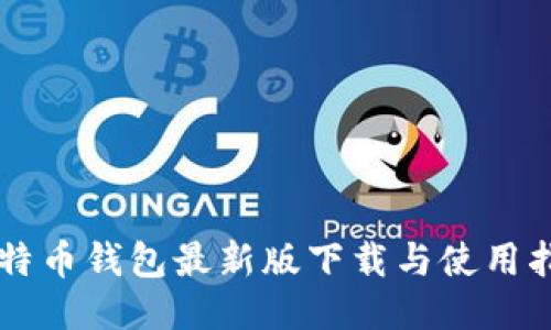 莱特币钱包最新版下载与使用指南