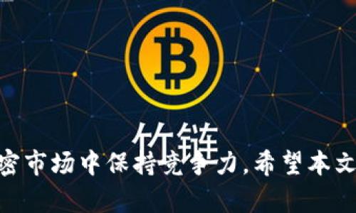   加密货币钱包注册流程详解：从新手到高手的全面指南 / 

 guanjianci 加密货币钱包, 注册流程, 数字货币安全, 加密货币使用 /guanjianci 

引言
随着区块链技术的快速发展，越来越多的人选择投资加密货币，因此，使用加密货币钱包的需求日益增加。加密货币钱包不仅可以帮助用户存储和管理数字资产，还能够进行交易、转账和收款等操作。然而，许多新手用户在注册钱包时常常遇到一些困惑和挑战。本文将全面解析加密货币钱包的注册流程，并为您提供实用的建议和注意事项，以帮助您更好地管理和保护自己的数字资产。

一、什么是加密货币钱包
加密货币钱包是存储和管理数字货币的应用程序或软件，功能类似于传统的银行账户。加密钱包分为热钱包和冷钱包两大类。热钱包指的是在线交易所或网络钱包，主要用于频繁的交易和转账；而冷钱包则是离线的存储方式，如硬件钱包和纸钱包，适合长期持有和投资。无论选择哪种钱包，确保安全性都是最重要的。

二、加密货币钱包的注册流程
注册加密货币钱包的流程虽然因平台而异，但一般来说，基本步骤如下：
ol
    listrong选择合适的钱包类型：/strong在注册钱包之前，首先需要决定使用热钱包还是冷钱包。热钱包适合日常使用，而冷钱包适合长期保存。/li
    listrong访问钱包平台：/strong选择一个信誉良好的加密货币钱包平台并访问其官方网站。通常，钱包平台会在首页明显位置提供注册入口。/li
    listrong填写注册信息：/strong在注册页面，您需要填写相关的个人信息，包括电子邮件地址、用户名和设置安全密码。确保使用一个复杂且独特的密码，以保护您的资产安全。/li
    listrong邮箱验证：/strong完成信息填写后，大多数平台会发送验证邮件到您注册的邮箱。检查邮件并点击验证链接以激活您的帐户。/li
    listrong设置两步验证：/strong为了提高安全性，建议您开启两步验证。这通常涉及到手机短信或应用生成的验证码，进一步增强帐户的安全性。/li
    listrong钱包地址生成：/strong完成注册后，您将获得一个唯一的钱包地址。此地址是您接收和发送数字货币的关键，因此请妥善保存。/li
    listrong备份钱包信息：/strong创建钱包后，系统会要求您备份助记词或私钥。这是恢复钱包关键的步骤，因此务必认真对待，并确保安全存储。/li
/ol

三、加密货币钱包选用建议
为了确保资产的安全性，选择加密货币钱包时应考虑以下因素：
1. strong确立信誉：/strong选择知名度高、安全性得到了验证的钱包品牌，例如Ledger, Trezor等硬件钱包，或Coinbase, Binance等知名交易平台的钱包。
2. strong安全功能：/strong确保钱包提供两步验证、助记词备份、以及冷存储等安全功能。
3. strong用户体验：/strong一个友好的用户界面能够帮助新手更快上手，提升使用体验。
4. strong支持的货币种类：/strong根据自己的投资需求，选择支持多种或特定加密货币的钱包。

四、如何确保钱包安全
以下是一些保护自己加密货币钱包安全的有效措施：
ol
    listrong保持软件更新：/strong定期更新钱包软件，以修复漏洞和提高安全性。/li
    listrong使用复杂密码：/strong设置一个包含字母、数字和特殊字符的复杂密码。/li
    listrong定期备份：/strong定期备份助记词和私钥，确保在设备丢失时能恢复钱包。/li
    listrong牢记钓鱼攻击：/strong不要轻信任何提供钱包链接的邮件或消息，确保只通过官方网站访问钱包。/li
    listrong禁用不必要的功能：/strong如果钱包提供诸如远程访问等不必要的功能，建议禁用，以降低攻击风险。/li
/ol

相关问题

1. 加密货币钱包有哪些常见类型？
加密货币钱包的类型主要分为热钱包和冷钱包。热钱包是在线连接的，适合频繁交易；冷钱包是离线存储方式，适合长期保管。

2. 如何选择适合自己的加密货币钱包？
选择钱包时，需要考虑安全性、用户体验、支持的货币种类及提供的服务。

3. 注册钱包后，我该如何使用？
注册完成后，您可以发送和接收加密货币，查看余额，以及管理资产。

4. 如何避免加密货币骗局？
通过验证平台的声誉，使用复杂密码，避免不明链接和邮件等方法，可以有效避免骗局。

5. 什么是助记词，如何管理？
助记词是恢复钱包的重要信息，应妥善保管，避免泄露，同时定期备份。

6. 加密货币钱包未来的发展趋势如何？
未来，加密货币钱包将更加注重安全性和用户体验，可能会出现更多集成区块链技术的创新产品。

总结
了解并掌握加密货币钱包的注册流程是每个投资者的必经之路。通过选择合适的钱包、认真注册并采取安全措施，用户不仅可以安全地管理自己的资产，还能够在快速变化的加密市场中保持竞争力。希望本文能帮助您更顺利地入门加密货币世界，享受数字资产带来的便利与乐趣。