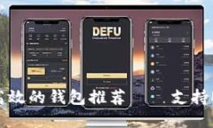 2023年：最安全高效的钱包