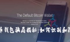 加密货币钱包骗局揭秘：