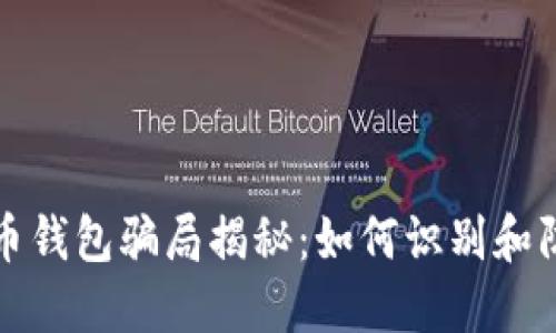 加密货币钱包骗局揭秘：如何识别和防范陷阱