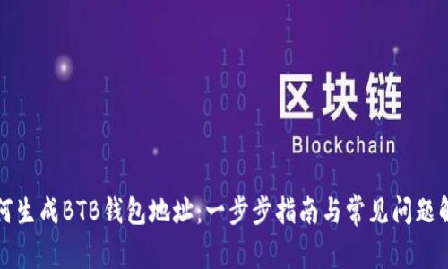 如何生成BTB钱包地址：一步步指南与常见问题解答
