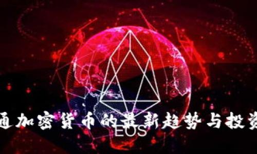 全流通加密货币的最新趋势与投资指南