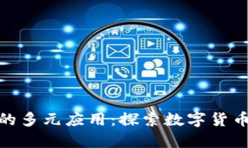 : 加密货币的多元应用：探索数字货币的未来价值