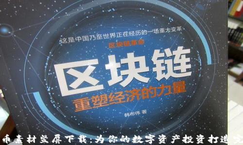 
加密货币素材竖屏下载：为你的数字资产投资打造完美配置