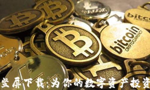 
加密货币素材竖屏下载：为你的数字资产投资打造完美配置