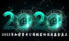 2023年加密货币公司推荐的