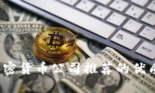 2023年加密货币公司推荐的优质基金盘点