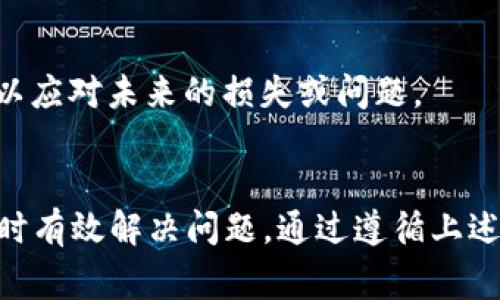 biao ti如何恢复你的Dogecoin钱包：完整指南/biao ti  
Dogecoin, 钱包恢复, 加密货币, 区块链/guanjianci  

引言  
随着加密货币的流行，Dogecoin作为一种受到广泛支持和喜爱的数字货币，其用户群体也在不断扩大。许多用户在进行Dogecoin交易时，可能会面临钱包丢失、密码遗忘或设备损坏等问题。在这种情况下，钱包的恢复技能就显得尤为重要。本文将详细介绍如何恢复你的Dogecoin钱包，并解答与钱包恢复相关的常见问题。

了解Dogecoin钱包  
在深入钱包恢复的相关内容之前，了解Dogecoin钱包的基本功能和结构是非常重要的。Dogecoin钱包是一种数字工具，用于接收、存储和发送Dogecoin。钱包可以是在线的、桌面应用程序、手机应用程序，或是硬件钱包。每种钱包的安全性和易用性各有不同，但基本原则都是使用私钥来确保资产的安全。  
为了更好地管理和保护Dogecoin资产，用户需要定期备份他们的钱包。这包括存储助记词、私钥以及钱包文件等重要信息。在钱包恢复过程中，这些信息将作为恢复的基础。

如何恢复Dogecoin钱包  
恢复Dogecoin钱包的具体步骤可能根据你所使用的钱包类型而有所不同。以下是一个通用的恢复过程，适用于大多数情况：  
ol  
    listrong确定钱包类型：/strong首先，识别你使用的是哪种Dogecoin钱包。钱包可能是软件（即在线或桌面钱包）或硬件（如Ledger和Trezor）。/li  
    listrong使用助记词恢复：/strong如果你的钱包支持助记词恢复，可以在钱包界面找到“恢复钱包”选项，并输入你的助记词。确保助记词的顺序和拼写完全正确。/li  
    listrong导入私钥：/strong如果你没有助记词，但有私钥，可以尝试通过钱包的“导入私钥”功能来恢复交易。在适当的输入框中粘贴私钥，然后按照指示进行操作。/li  
    listrong上传钱包文件：/strong对于一些桌面钱包，用户可能会通过导入钱包文件（通常是.json格式）来恢复。找到备份文件，选择“导入钱包文件”选项。/li  
    listrong核实钱包余额：/strong完成恢复后，确保核实钱包余额，确认恢复成功。如果找不到余额，可能需要检查操作过程中的每一步，确保没有错误。/li  
/ol  

常见问题解答  

1. 如果我忘记了Dogecoin钱包的密码，该怎么办？  
忘记密码是很多用户常遇到的问题。大多数Wallet都有一些密码恢复或重置的选项，但这些选项可能限于一定情况。例如，某些钱包允许使用助记词或私钥恢复访问权限。对于没有任何恢复选项的钱包，用户通常需要重置整个钱包，这意味着所有的资产将会丢失。  
如果在创建钱包时没有使用助记词或私钥，忘记密码几乎意味着你将无法访问钱包中的资产。这就是为什么在创建钱包阶段，妥善保管助记词和私钥是多么重要。对于一些备份选项，如纸质备份，用户也应该定期检查其完整性，确保在需要时能用到。

2. 如何确保我的Dogecoin钱包安全？  
安全性是加密货币用户需要关注的重点。要确保Dogecoin钱包的安全，用户可以采取以下几个步骤：  
ol  
    listrong使用硬件钱包：/strong硬件钱包被广泛认为是最安全的存储形式，因为它们将私钥存储在离线设备上，降低了网络攻击的风险。/li  
    listrong定期更新软件：/strong保持钱包软件的更新是确保安全的一个重要方面。新版本通常会修补已知漏洞并提高安全性。/li  
    listrong使用强密码：/strong设置长且复杂的密码，并定期更改它。避免使用容易猜到的个人信息作为密码。/li  
    listrong启用双重身份验证：/strong对于支持此选项的钱包，开启双重身份验证可以进一步增加安全性。/li  
    listrong谨慎下载应用：/strong只从官方渠道下载钱包应用，避免使用第三方来源，以减少恶意软件的风险。/li  
/ol  

3. 我的Dogecoin钱包地址是否安全？  
Dogecoin钱包地址通常是公开的，任何人都可以查看与该地址相关的交易信息。这意味着别人可以看到你的交易历史和余额。不过，钱包地址本身并不包含私钥，所以一般情况下是安全的。尽管如此，建议用户不要在公开场合轻易分享钱包地址，避免骚扰或不必要的攻击。  
如果你认为你的钱包地址已经被泄露，可以考虑更换钱包地址，或创建新的钱包以更安全地保存资产。记得在迁移资产之前，对新钱包地址进行充分的测试，确保操作无误。

4. 如何备份我的Dogecoin钱包？  
备份钱包是防止数据丢失的重要措施。以下是备份Dogecoin钱包的几种方法：  
ol  
    listrong导出助记词：/strong在创建钱包时，钱包通常提供一组助记词，用户应记录下来，保存在安全的地方。/li  
    listrong私钥备份：/strong通过导出私钥来备份钱包，确保在安全的地方妥善存储。/li  
    listrong备份钱包文件：/strong如果使用桌面钱包，用户可以定期备份钱包文件，一般在设置选项中都有相关功能。/li  
    listrong保管纸质备份：/strong如果使用纸质来记录助记词和私钥，确保将其存放在防火防水的地方。/li  
/ol  

5. Dogecoin钱包恢复需要多长时间？  
恢复Dogecoin钱包所需的时间会因多种因素而异。一般来说，提取助记词或私钥的过程是快速的，但在验证信息和同步数据上可能会消耗一些时间。  
对于有大量存款或交易记录的钱包，可能需要几分钟到半小时不等，特别是在几天之内发生大量交易的时候，系统需要时间来确认和同步区块链上的数据。而且，如果网络条件较差，或钱包服务器配置较低，恢复的速度也可能受到影响。

6. 如果我备份不完整，能否恢复Dogecoin钱包？  
不完整的备份将会对Wallet的恢复产生影响。如果备份中缺少助记词中的一部分或私钥的一部分，钱包将无法完全恢复。这样做可能导致资产无法找回。  
为了最大限度降低风险，用户应该在每次更改或添加公共地址后都进行完整的备份。确保在创建钱包时输出的每个助记词、每个私钥都被妥善保护和存储，适时地更新备份，以应对未来的损失或问题。

总结  
总体来说，恢复Dogecoin钱包可能并不像看起来那么复杂，但需要用户在整个过程中保持警觉和小心。了解如何使用助记词、私钥和备份文件等信息，可以帮助你在遇到困境时有效解决问题。通过遵循上述安全措施和恢复步骤，可以在大多数情况下顺利恢复你的Dogecoin钱包，确保资产安全。记住，保护你的助记词和私钥是获得资金安全和防止数字货币损失的最重要保障。  
