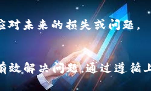 biao ti如何恢复你的Dogecoin钱包：完整指南/biao ti  
Dogecoin, 钱包恢复, 加密货币, 区块链/guanjianci  

引言  
随着加密货币的流行，Dogecoin作为一种受到广泛支持和喜爱的数字货币，其用户群体也在不断扩大。许多用户在进行Dogecoin交易时，可能会面临钱包丢失、密码遗忘或设备损坏等问题。在这种情况下，钱包的恢复技能就显得尤为重要。本文将详细介绍如何恢复你的Dogecoin钱包，并解答与钱包恢复相关的常见问题。

了解Dogecoin钱包  
在深入钱包恢复的相关内容之前，了解Dogecoin钱包的基本功能和结构是非常重要的。Dogecoin钱包是一种数字工具，用于接收、存储和发送Dogecoin。钱包可以是在线的、桌面应用程序、手机应用程序，或是硬件钱包。每种钱包的安全性和易用性各有不同，但基本原则都是使用私钥来确保资产的安全。  
为了更好地管理和保护Dogecoin资产，用户需要定期备份他们的钱包。这包括存储助记词、私钥以及钱包文件等重要信息。在钱包恢复过程中，这些信息将作为恢复的基础。

如何恢复Dogecoin钱包  
恢复Dogecoin钱包的具体步骤可能根据你所使用的钱包类型而有所不同。以下是一个通用的恢复过程，适用于大多数情况：  
ol  
    listrong确定钱包类型：/strong首先，识别你使用的是哪种Dogecoin钱包。钱包可能是软件（即在线或桌面钱包）或硬件（如Ledger和Trezor）。/li  
    listrong使用助记词恢复：/strong如果你的钱包支持助记词恢复，可以在钱包界面找到“恢复钱包”选项，并输入你的助记词。确保助记词的顺序和拼写完全正确。/li  
    listrong导入私钥：/strong如果你没有助记词，但有私钥，可以尝试通过钱包的“导入私钥”功能来恢复交易。在适当的输入框中粘贴私钥，然后按照指示进行操作。/li  
    listrong上传钱包文件：/strong对于一些桌面钱包，用户可能会通过导入钱包文件（通常是.json格式）来恢复。找到备份文件，选择“导入钱包文件”选项。/li  
    listrong核实钱包余额：/strong完成恢复后，确保核实钱包余额，确认恢复成功。如果找不到余额，可能需要检查操作过程中的每一步，确保没有错误。/li  
/ol  

常见问题解答  

1. 如果我忘记了Dogecoin钱包的密码，该怎么办？  
忘记密码是很多用户常遇到的问题。大多数Wallet都有一些密码恢复或重置的选项，但这些选项可能限于一定情况。例如，某些钱包允许使用助记词或私钥恢复访问权限。对于没有任何恢复选项的钱包，用户通常需要重置整个钱包，这意味着所有的资产将会丢失。  
如果在创建钱包时没有使用助记词或私钥，忘记密码几乎意味着你将无法访问钱包中的资产。这就是为什么在创建钱包阶段，妥善保管助记词和私钥是多么重要。对于一些备份选项，如纸质备份，用户也应该定期检查其完整性，确保在需要时能用到。

2. 如何确保我的Dogecoin钱包安全？  
安全性是加密货币用户需要关注的重点。要确保Dogecoin钱包的安全，用户可以采取以下几个步骤：  
ol  
    listrong使用硬件钱包：/strong硬件钱包被广泛认为是最安全的存储形式，因为它们将私钥存储在离线设备上，降低了网络攻击的风险。/li  
    listrong定期更新软件：/strong保持钱包软件的更新是确保安全的一个重要方面。新版本通常会修补已知漏洞并提高安全性。/li  
    listrong使用强密码：/strong设置长且复杂的密码，并定期更改它。避免使用容易猜到的个人信息作为密码。/li  
    listrong启用双重身份验证：/strong对于支持此选项的钱包，开启双重身份验证可以进一步增加安全性。/li  
    listrong谨慎下载应用：/strong只从官方渠道下载钱包应用，避免使用第三方来源，以减少恶意软件的风险。/li  
/ol  

3. 我的Dogecoin钱包地址是否安全？  
Dogecoin钱包地址通常是公开的，任何人都可以查看与该地址相关的交易信息。这意味着别人可以看到你的交易历史和余额。不过，钱包地址本身并不包含私钥，所以一般情况下是安全的。尽管如此，建议用户不要在公开场合轻易分享钱包地址，避免骚扰或不必要的攻击。  
如果你认为你的钱包地址已经被泄露，可以考虑更换钱包地址，或创建新的钱包以更安全地保存资产。记得在迁移资产之前，对新钱包地址进行充分的测试，确保操作无误。

4. 如何备份我的Dogecoin钱包？  
备份钱包是防止数据丢失的重要措施。以下是备份Dogecoin钱包的几种方法：  
ol  
    listrong导出助记词：/strong在创建钱包时，钱包通常提供一组助记词，用户应记录下来，保存在安全的地方。/li  
    listrong私钥备份：/strong通过导出私钥来备份钱包，确保在安全的地方妥善存储。/li  
    listrong备份钱包文件：/strong如果使用桌面钱包，用户可以定期备份钱包文件，一般在设置选项中都有相关功能。/li  
    listrong保管纸质备份：/strong如果使用纸质来记录助记词和私钥，确保将其存放在防火防水的地方。/li  
/ol  

5. Dogecoin钱包恢复需要多长时间？  
恢复Dogecoin钱包所需的时间会因多种因素而异。一般来说，提取助记词或私钥的过程是快速的，但在验证信息和同步数据上可能会消耗一些时间。  
对于有大量存款或交易记录的钱包，可能需要几分钟到半小时不等，特别是在几天之内发生大量交易的时候，系统需要时间来确认和同步区块链上的数据。而且，如果网络条件较差，或钱包服务器配置较低，恢复的速度也可能受到影响。

6. 如果我备份不完整，能否恢复Dogecoin钱包？  
不完整的备份将会对Wallet的恢复产生影响。如果备份中缺少助记词中的一部分或私钥的一部分，钱包将无法完全恢复。这样做可能导致资产无法找回。  
为了最大限度降低风险，用户应该在每次更改或添加公共地址后都进行完整的备份。确保在创建钱包时输出的每个助记词、每个私钥都被妥善保护和存储，适时地更新备份，以应对未来的损失或问题。

总结  
总体来说，恢复Dogecoin钱包可能并不像看起来那么复杂，但需要用户在整个过程中保持警觉和小心。了解如何使用助记词、私钥和备份文件等信息，可以帮助你在遇到困境时有效解决问题。通过遵循上述安全措施和恢复步骤，可以在大多数情况下顺利恢复你的Dogecoin钱包，确保资产安全。记住，保护你的助记词和私钥是获得资金安全和防止数字货币损失的最重要保障。  
