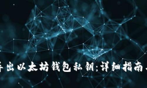 如何安全导出以太坊钱包私钥：详细指南与注意事项