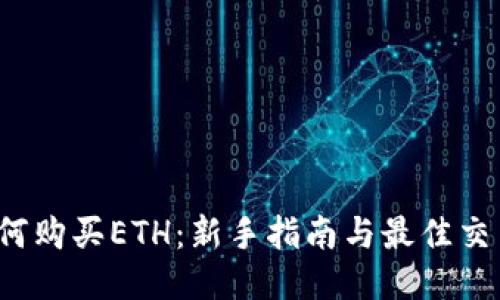 2023年如何购买ETH：新手指南与最佳交易平台推荐