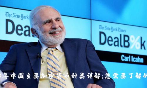 2023年中国主要加密货币种类详解：您需要了解的一切