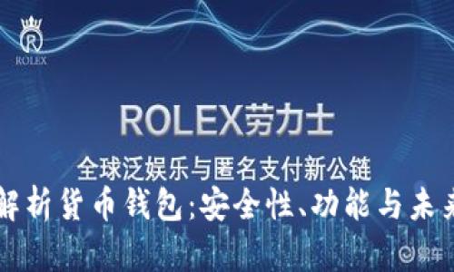 全面解析货币钱包：安全性、功能与未来展望