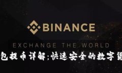 Token.im钱包提币详解：快速