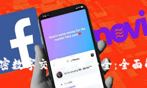 2023年热门加密数字交易货币大全：全面解析与投资指南