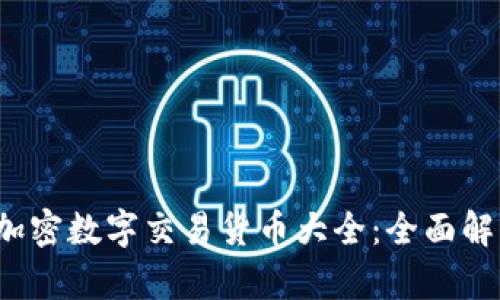 2023年热门加密数字交易货币大全：全面解析与投资指南