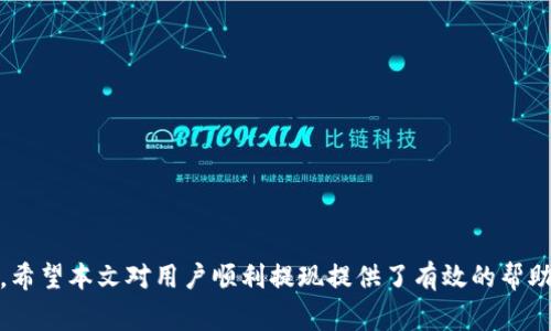   Origo钱包提现详细指南：全面解析如何安全快速提取资金 / 

 guanjianci Origo钱包, 提现方法, 加密货币, 资金安全 /guanjianci 

随着数字货币的快速发展，越来越多的人开始接触和使用各种加密货币钱包。其中，Origo钱包因其安全性和用户友好的界面而受到广泛关注。然而，关于如何在Origo钱包中提现，许多用户仍存在一定的疑问。本文将详细介绍Origo钱包的提现流程、常见问题及其解决方法，希望能为广大用户提供一个清晰的指导。

第一部分：Origo钱包简介
Origo钱包是一种为用户提供加密货币存储和交易的数字钱包。该平台不仅支持多种加密货币的存储，还允许用户随时随地进行交易和资金管理。Origo钱包的主要特点包括：
ul
    listrong安全性高：/strong采用多重签名和加密技术，保障用户资金安全。/li
    listrong用户体验友好：/strong界面简洁易用，适合各类用户，无论是新手还是专业人士。/li
    listrong多平台支持：/strong可在移动设备和桌面端使用，方便用户随时管理自己的资产。/li
/ul

第二部分：Origo钱包提现的基本流程
提现是用户将Origo钱包中的加密货币转换为法定货币或者直接转入其他钱包的一项重要功能。以下是提现的基本流程:
ol
    listrong登录钱包：/strong首先，用户需要登录自己的Origo钱包账户，确保输入正确的账号和密码以保障账户安全。/li
    listrong选择提现选项：/strong在账户主页中，用户应找到“提现”或“转账”的选项，点击进入。/li
    listrong输入提现信息：/strong用户需要输入提现的金额，以及选择提现到的地址或银行账户。/li
    listrong确认信息：/strong在提交提现请求之前，用户需再次确认输入的信息是否无误，包括提现金额和目标地址。/li
    listrong提交请求：/strong确认无误后，提交提现请求，系统会处理该请求并发送通知。/li
    listrong等待确认：/strong大多数提现请求需经过一定时间确认，用户可在账户中查看处理状态。/li
/ol

第三部分：Origo钱包提现的注意事项
虽然Origo钱包提供了便利的提现服务，但在提现过程中也有一些注意事项需要用户留意：
ul
    listrong网络安全：/strong确保在安全、可信赖的网络环境下进行提现操作，以防个人信息泄露。/li
    listrong手续费问题：/strong提现时，可能会涉及到手续费，用户应提前了解相关政策。/li
    listrong提现限额：/strong不同的钱包可能有不同的提现限额，用户应提前查阅相关规定。/li
    listrong实名认证：/strong某些平台可能要求用户进行实名认证才可进行大额提现，请提前准备。/li
/ul

第四部分：常见问题解答

1. Origo钱包提现需要多长时间？
提现的时间因多种因素而异，包括：
ul
    listrong网络拥堵情况：/strong若区块链网络流量较高，确认时间可能会延长。/li
    listrong提现方式：/strong不同的提现方式（如银行转账、加密货币转账等）所需时间不同。/li
    listrong平台处理时间：/strong有些平台在处理提现请求时需要更长的时间，尤其是需要审核用户身份的情况。/li
/ul
通常情况下，提现大约需要几小时到几天的时间。用户可以通过Origo钱包中的记录查看相关进度。

2. 如果提现失败，该怎么办？
提现失败是用户在使用数字钱包时可能遇到的问题，其原因可能有很多，例如资金不足、地址错误、网络问题等等。用户可以按照以下步骤处理：
ul
    listrong检查账户余额：/strong确认账户中是否有足够的余额进行提现。/li
    listrong验证目标地址：/strong确保输入的提现地址是正确且有效的。/li
    listrong咨询客服：/strong如果以上问题确认无误，可联系Origo钱包的客服，寻求进一步帮助。/li
/ul
很多平台会在失败提现时提供详细的错误原因，用户可根据具体情况进行处理。

3. 提现后能否取消？
提现请求提交后，是否能取消取决于具体平台的规定。一般来说，以下情况可能会出现：
ul
    listrong未处理状态：/strong若提现请求尚未被处理，用户通常可以在系统中找到相应的取消选项进行取消。/li
    listrong已处理状态：/strong一旦提现请求被处理并进入网络确认阶段，用户将无法取消；到账后需要在交易记录中查找。/li
/ul
建议在提现时仔细核对信息，确保不会出现错误，确保顺利完成交易。

4. Origo钱包提现需要手续费吗？
是的，提现操作通常会涉及到手续费，具体的手续费因平台、提现方式和提现金额而异。以下为几个关键点：
ul
    listrong手续费结构：/strong一般来说，数字货币提现会收取一定比例的手续费，有些平台则可能收取固定费用。/li
    listrong手续费透明性：/strong用户在提现前，应确保了解相关手续费条款，建议预先查看平台的详细费用说明。/li
    listrong周期性优惠：/strong某些平台会不定期提供提现手续费优惠，用户可以关注相关信息。/li
/ul
在选择提现方式时，用户应考虑手续费的影响，选择最适合自己的提现方案。

5. 该如何提高提现的安全性？
安全性是进行数字货币提现时非常重要的一环，用户可以采取以下措施提高提现的安全性：
ul
    listrong启用双重验证：/strong启动双重身份验证功能，增加账户的安全性。/li
    listrong定期更改密码：/strong定期更换钱包密码，并使用独特强密码，防止账号被盗。/li
    listrong保持设备安全：/strong确保使用的设备安装安全软件，并保持系统和应用程序的更新。/li
/ul
通过以上方式，用户可以大大降低提现过程中导致资金损失的风险，从而保护自己的资产安全。

6. 使用Origo钱包的优势是什么？
Origo钱包凭借其多项优势受到欢迎，主要包括：
ul
    listrong多币种支持：/strong用户可以在同一钱包中管理多种加密货币。/li
    listrong高度安全：/strong利用区块链技术和加密确保用户资产安全，避免黑客攻击。/li
    listrong便捷操作：/strong简单明了的界面设计，用户可以很容易地进行资金转账和管理。/li
/ul
总的来说，Origo钱包适合所有层次的加密货币投资者，为用户提供了一种安全、便捷的资产管理方式。

总结而言，Origo钱包提供了一种安全、方便的数字货币管理方式，但在提现时，用户仍需注意安全、手续费用及操作流程等方面的问题。希望本文对用户顺利提现提供了有效的帮助与指南。