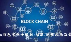  Solana钱包官网全解析：功