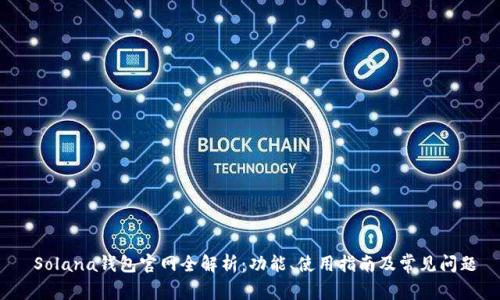  Solana钱包官网全解析：功能、使用指南及常见问题
