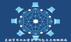 美国常用的加密货币钱包