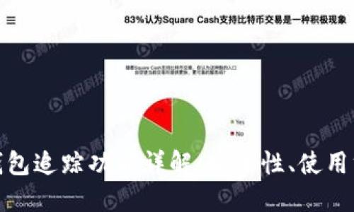 加密货币钱包追踪功能详解：安全性、使用方法与策略