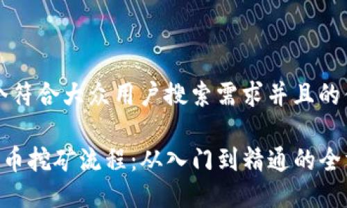 思考一个符合大众用户搜索需求并且的优质

详解SOL币挖矿流程：从入门到精通的全方位指南