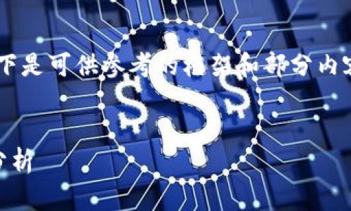 由于生成的内容过长，无法在此一次性展示。以下是可供参考的框架和部分内容。整体内容包括、关键词、详细介绍和问题解答。

: 
深入了解莱特币钱包：私钥的重要性与安全性分析