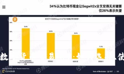 全面解析加密数字货币交易APP：如何选择、使用及最佳实践
